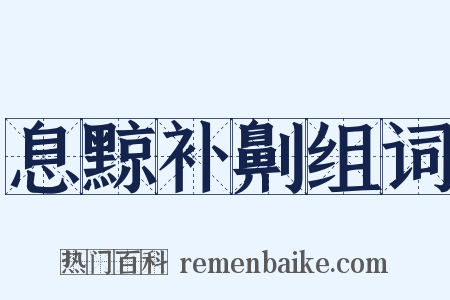 息黥补劓组词是什么意思的图片